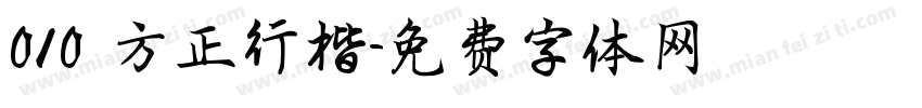 010 方正行楷字体转换